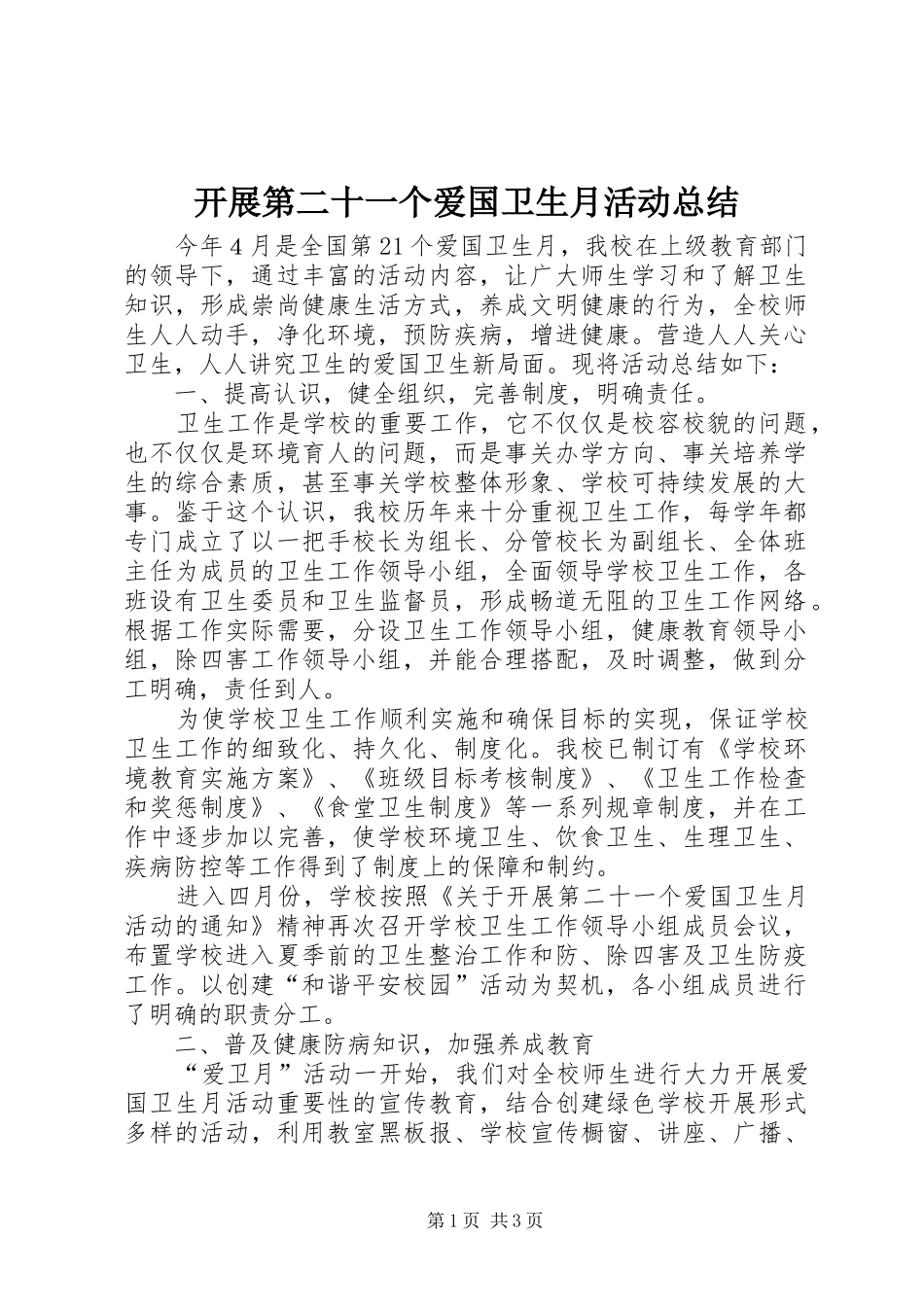 开展第二十一个爱国卫生月活动总结_第1页