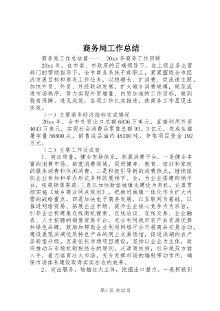 商务局工作总结 (40)
