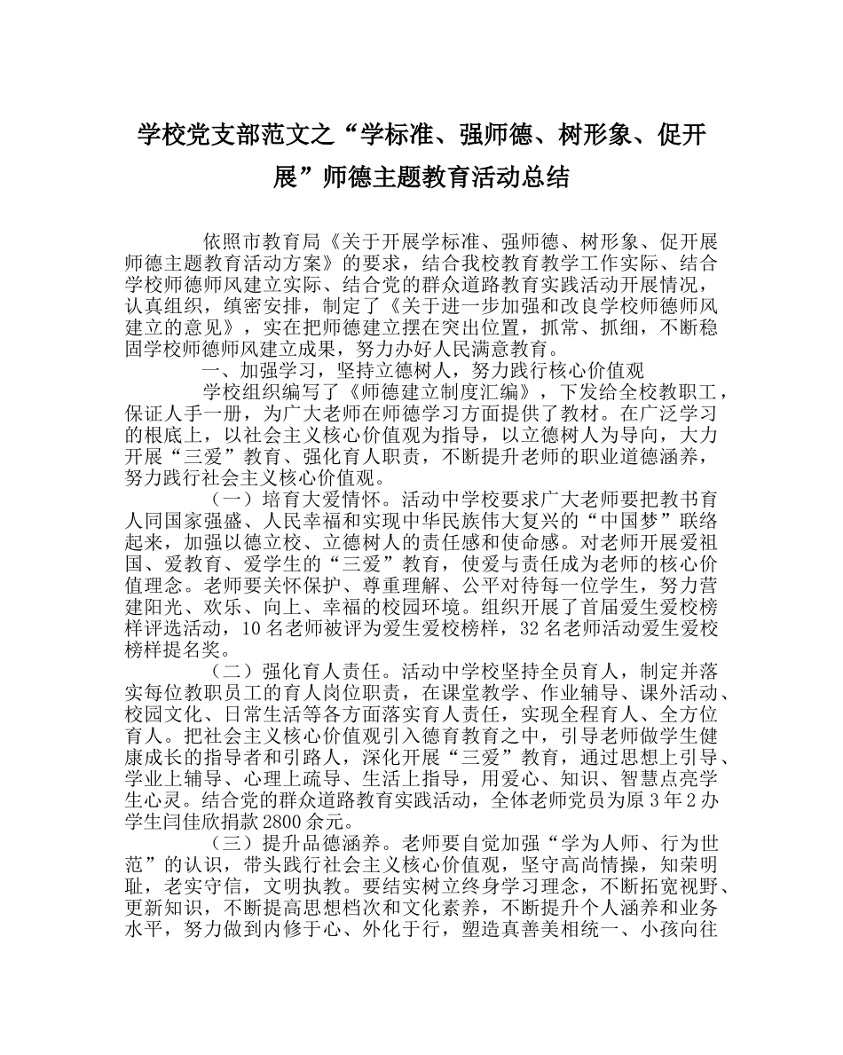 学校党支部范文“学规范、强师德、树形象、促发展”师德主题教育活动总结 _第1页