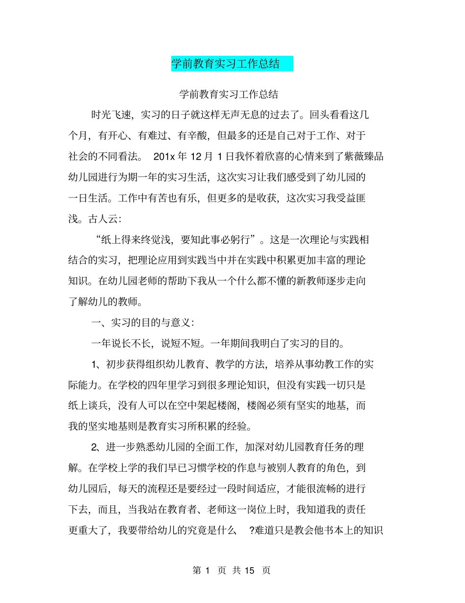 学前教育实习工作总结_第1页