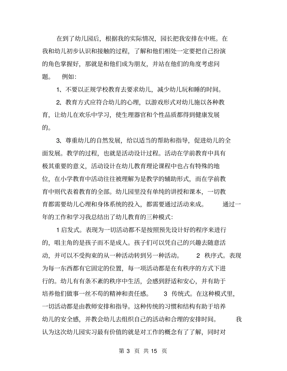 学前教育实习工作总结_第3页