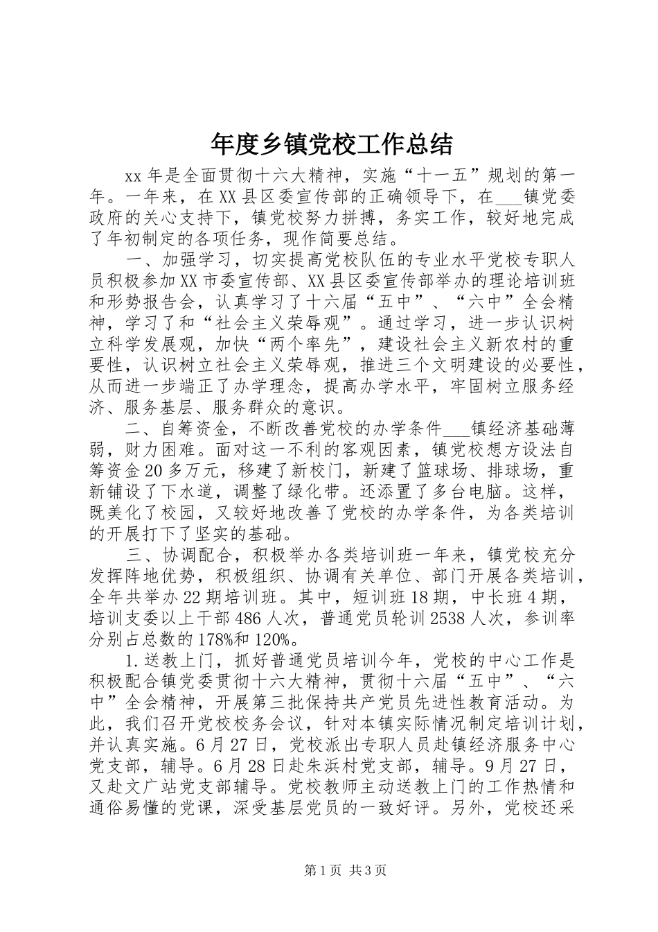 年度乡镇党校工作总结_第1页