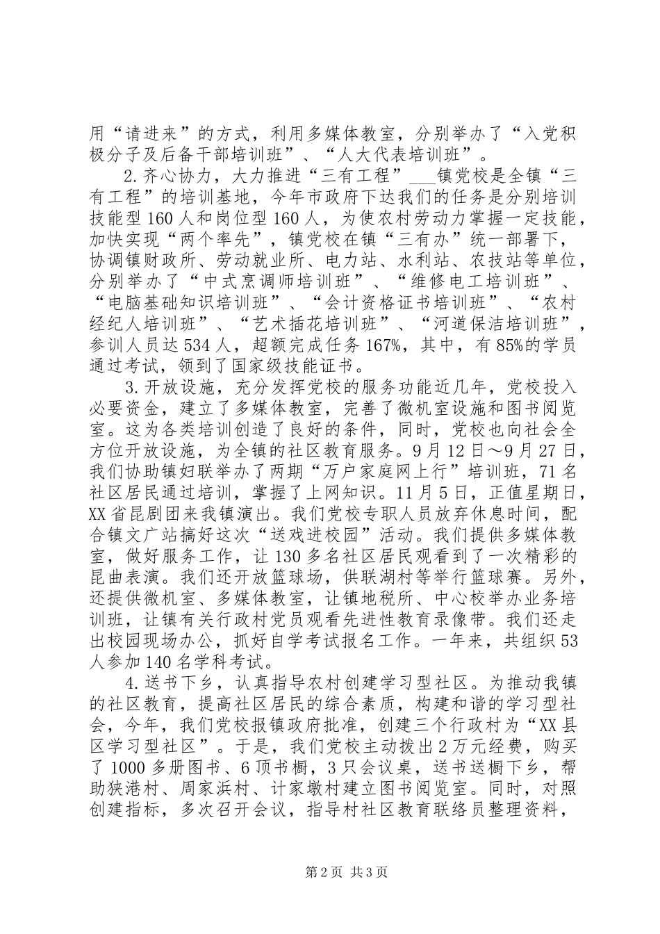年度乡镇党校工作总结_第2页