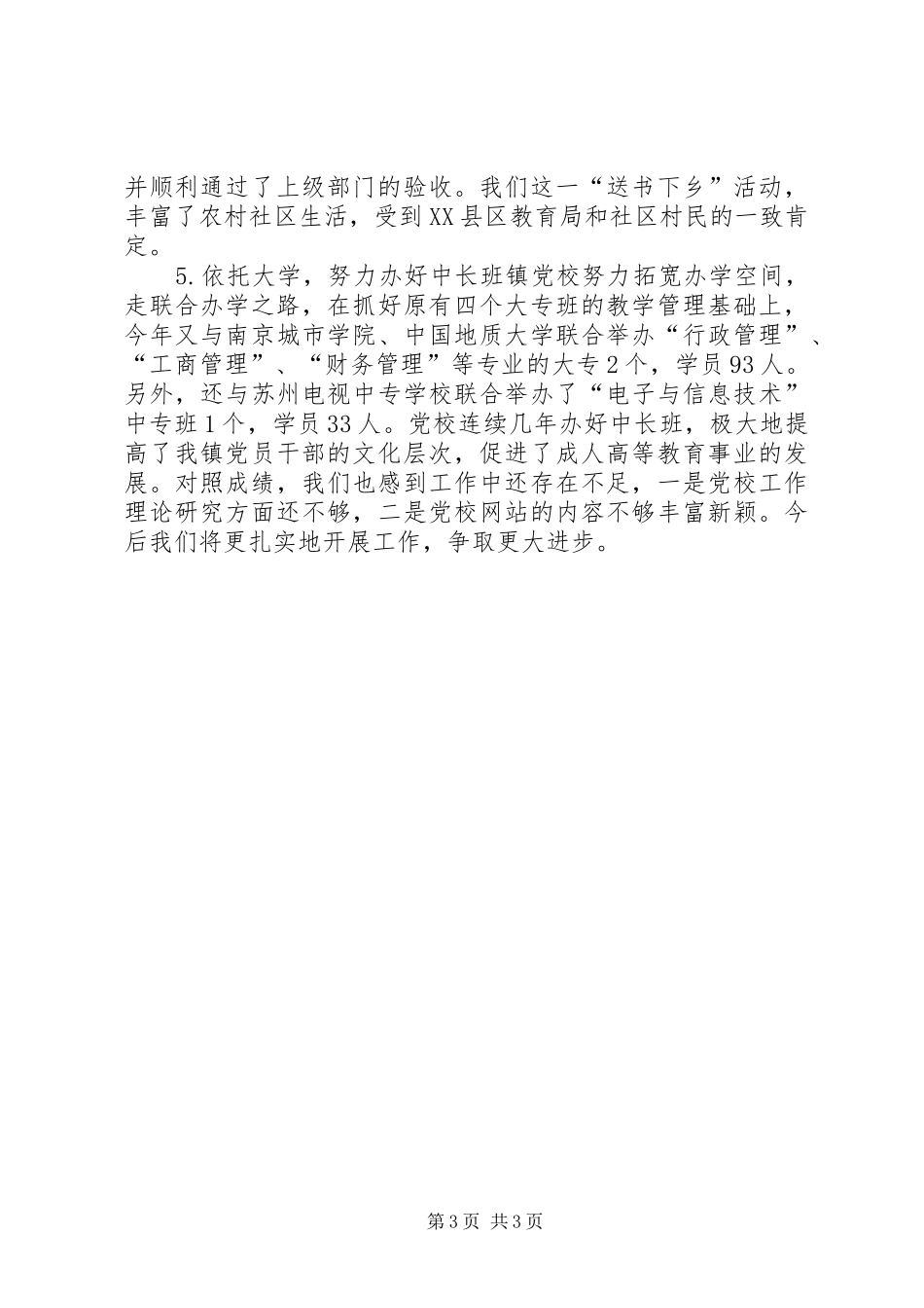 年度乡镇党校工作总结_第3页