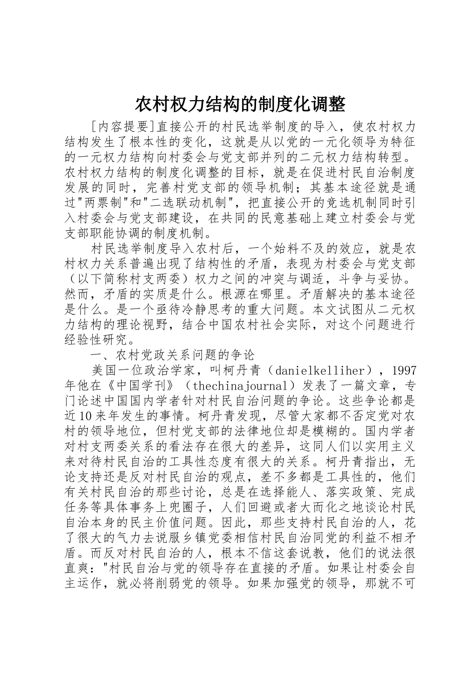 农村权力结构的规章制度化调整 _第1页