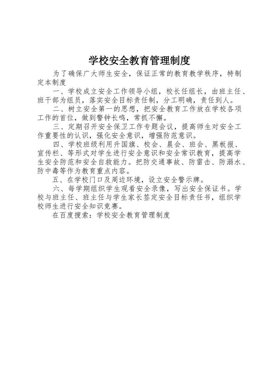 学校安全教育管理规章制度 (2)_第1页