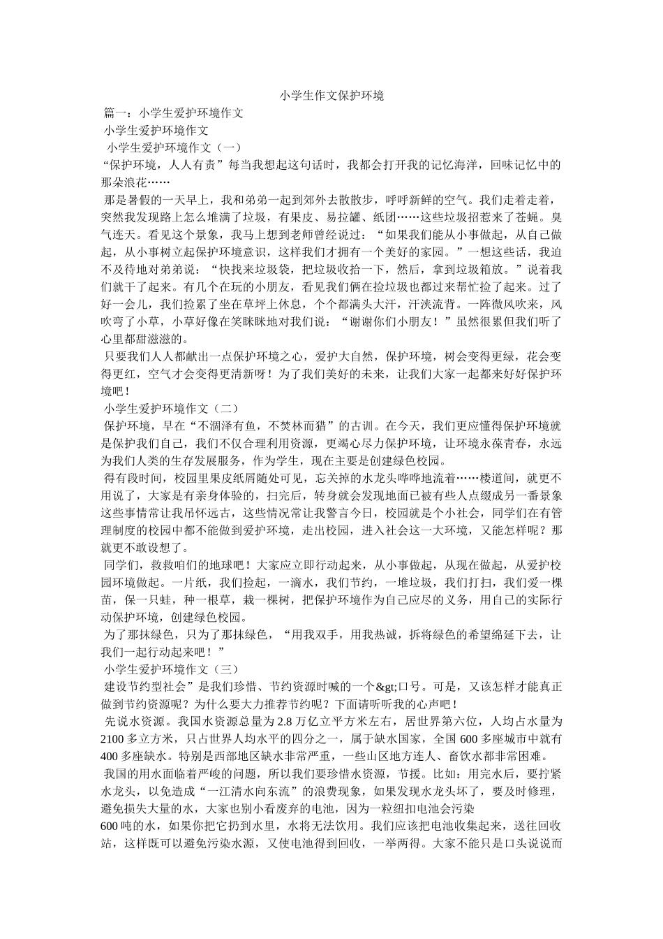 小学生作文保护环境 _第1页