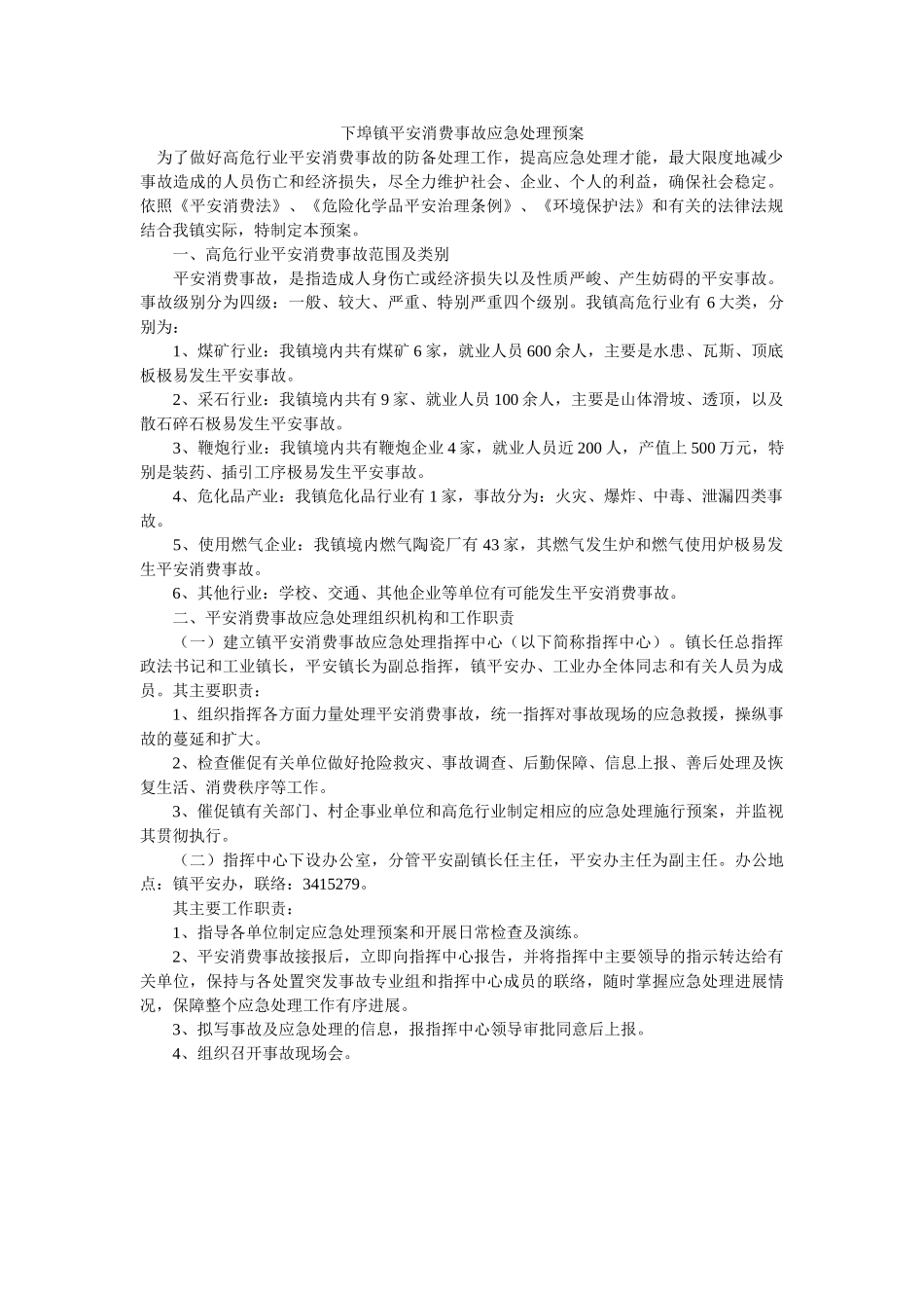 下埠镇安全生产事故应急处理预案 _第1页