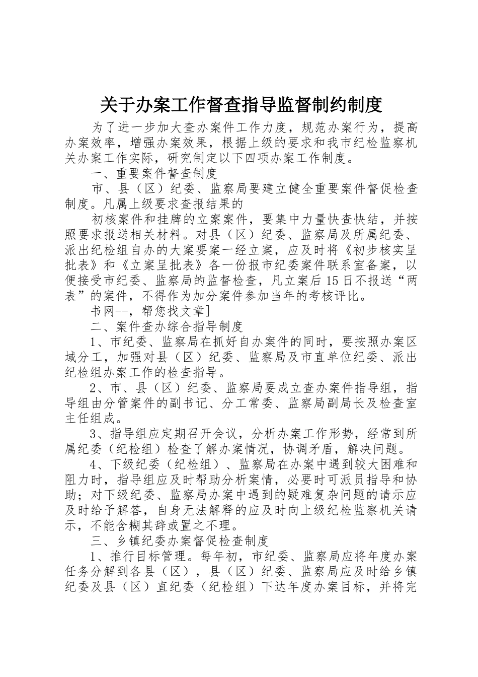 关于办案工作督查指导监督制约管理规章制度_第1页