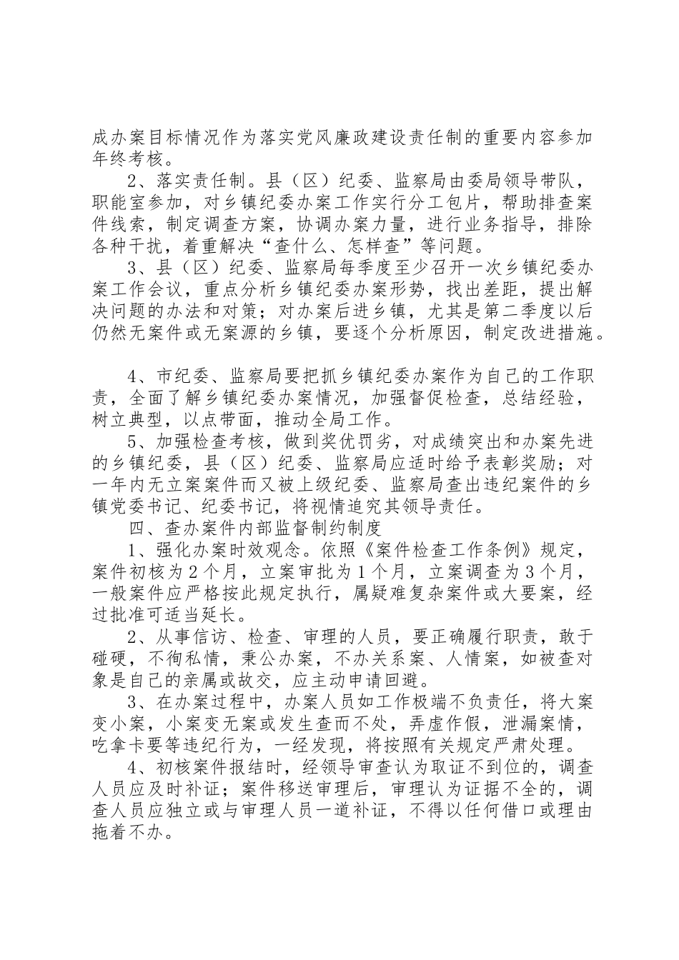 关于办案工作督查指导监督制约管理规章制度_第2页