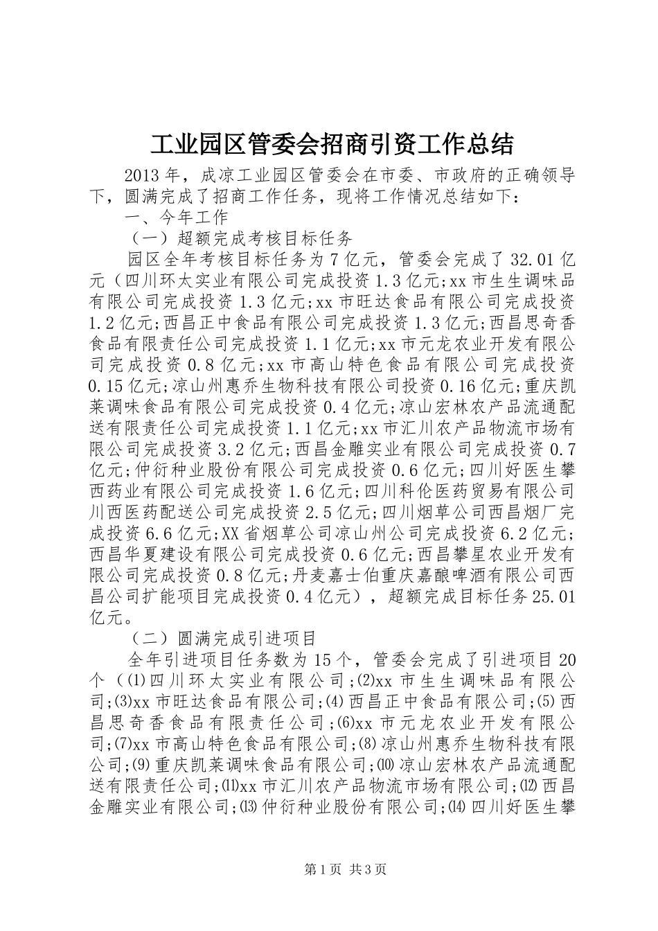 工业园区管委会招商引资工作总结_第1页