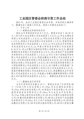 工业园区管委会招商引资工作总结