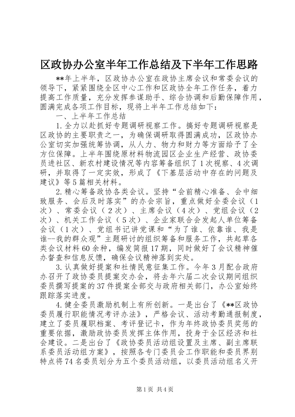 区政协办公室半年工作总结及下半年工作思路_第1页