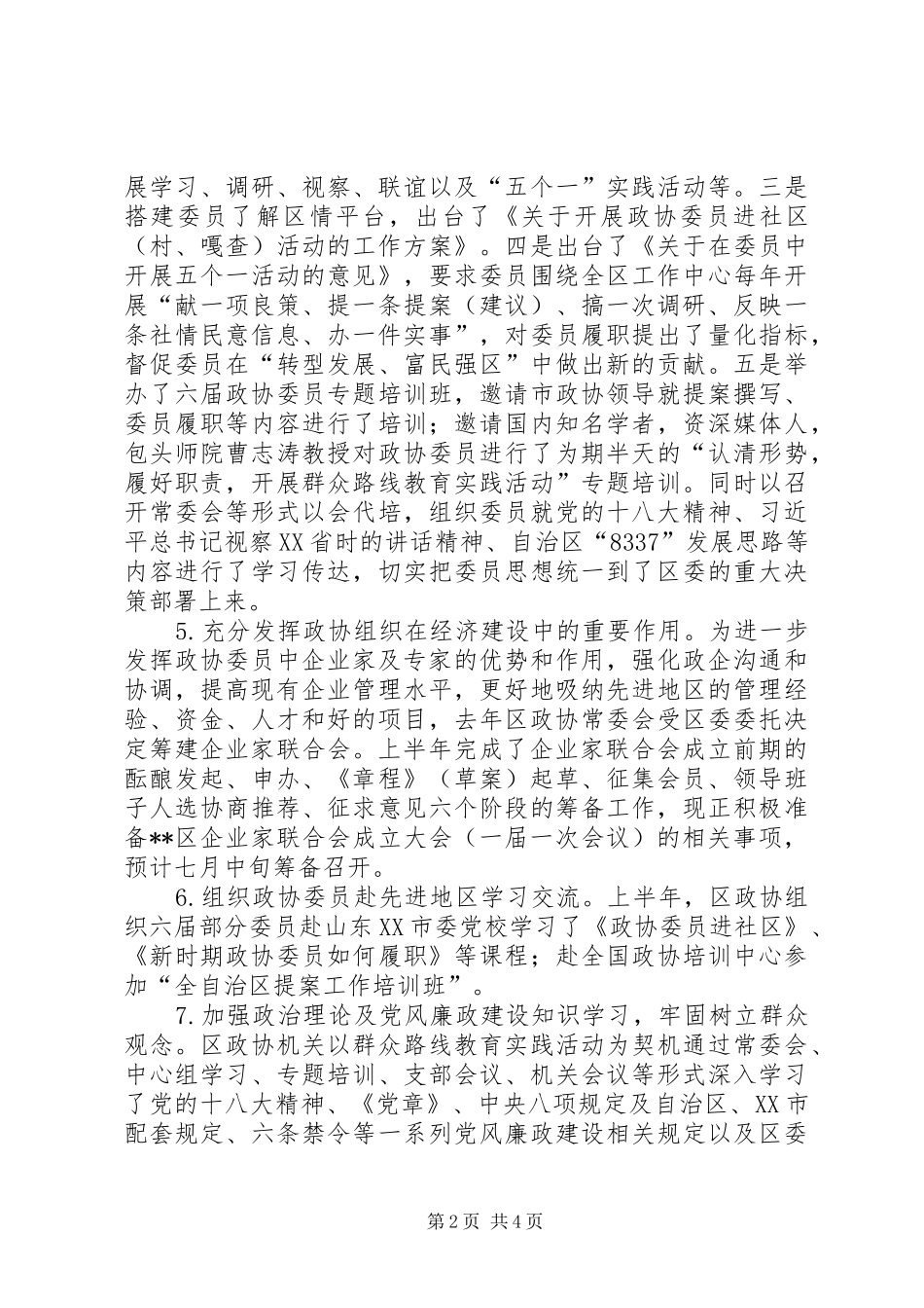 区政协办公室半年工作总结及下半年工作思路_第2页