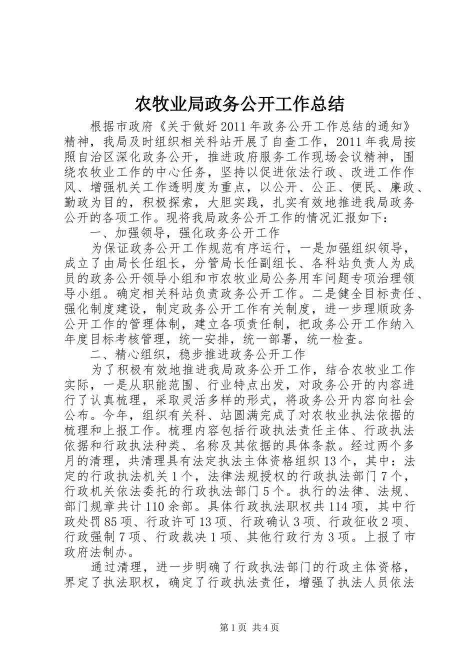 农牧业局政务公开工作总结_第1页