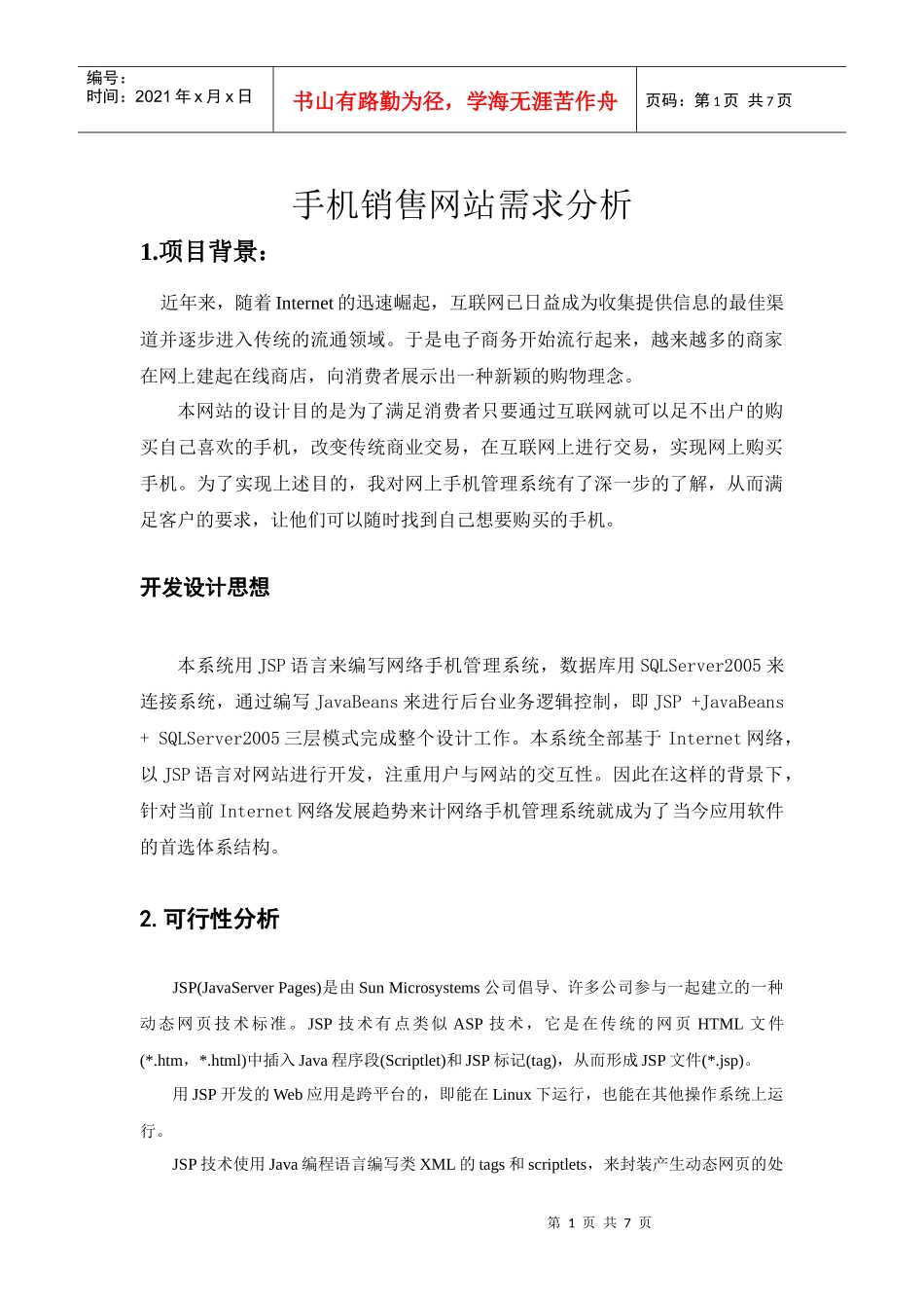 JSP手机销售网站_需求分析_第1页