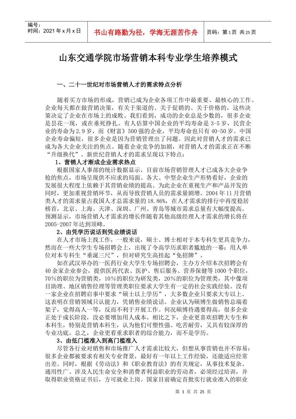 山东交通学院市场营销本科专业学生培养模式_第1页
