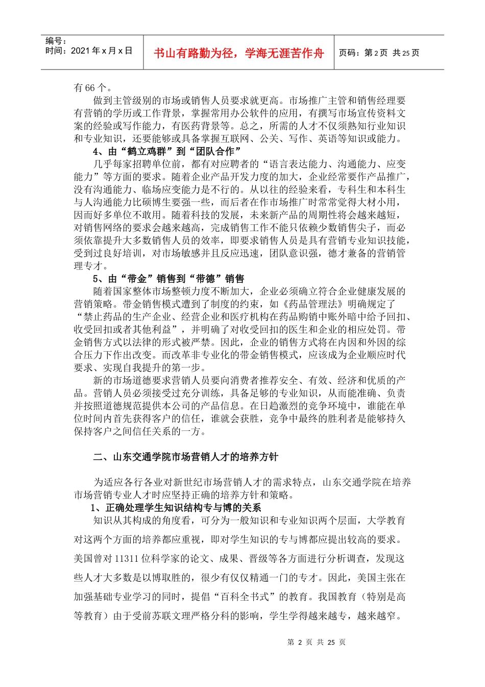 山东交通学院市场营销本科专业学生培养模式_第2页