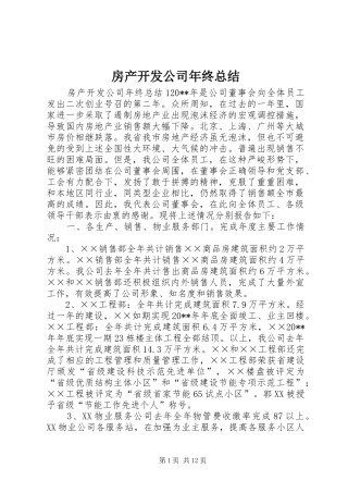房产开发公司年终总结