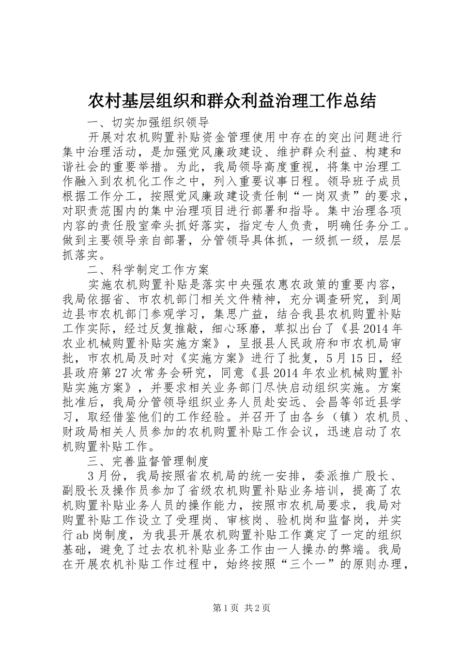 农村基层组织和群众利益治理工作总结_第1页
