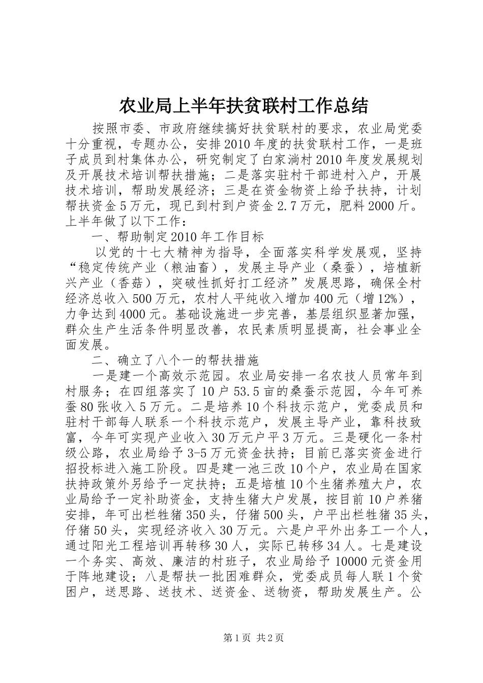 农业局上半年扶贫联村工作总结_第1页