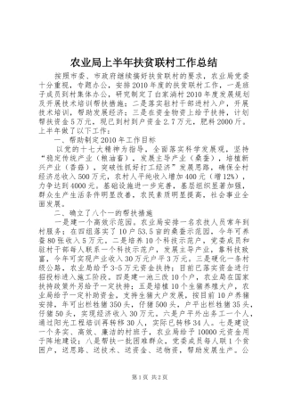 农业局上半年扶贫联村工作总结