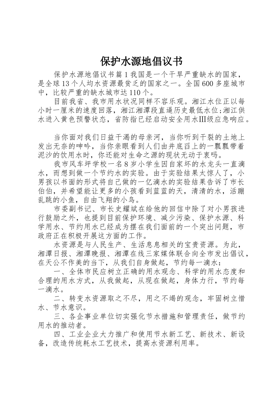 保护水源地倡议书范文_第1页