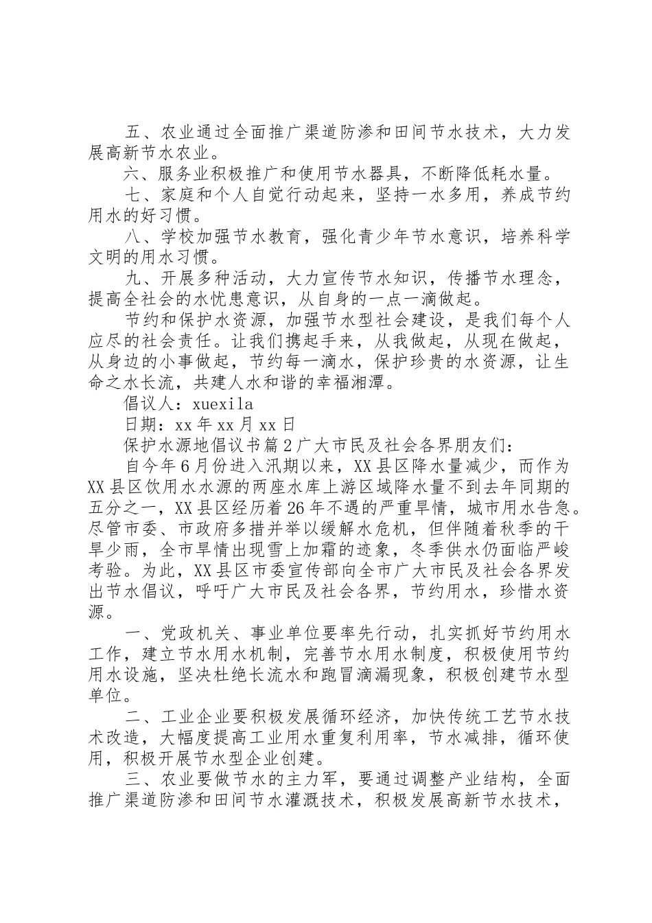 保护水源地倡议书范文_第2页