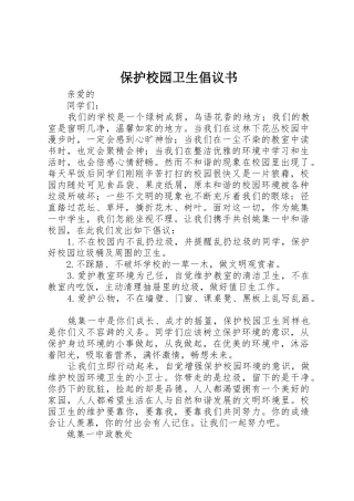 保护校园卫生倡议书范文 (2)