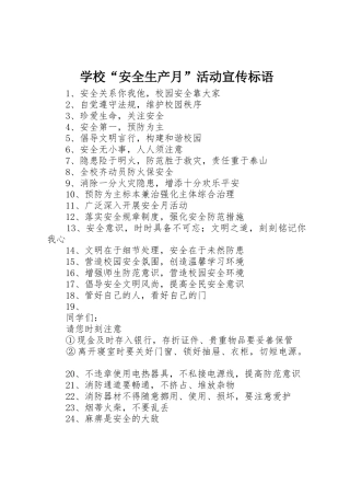 学校“安全生产月”活动宣传标语集锦