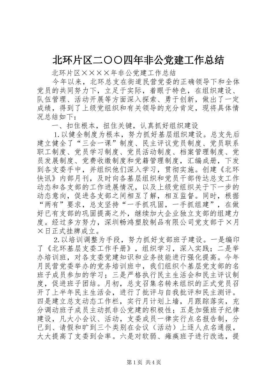 北环片区二○○四年非公党建工作总结_第1页