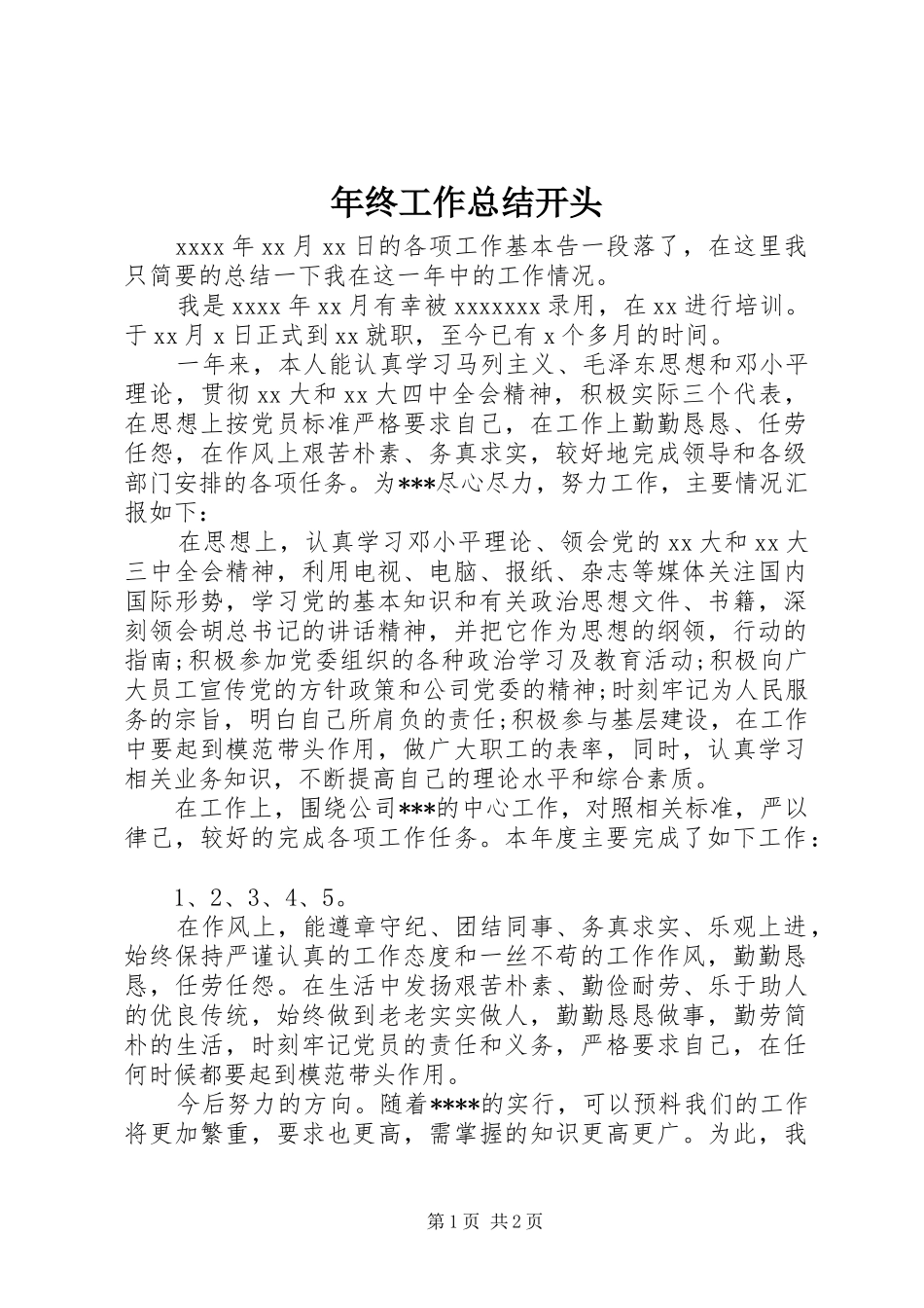 年终工作总结开头_第1页