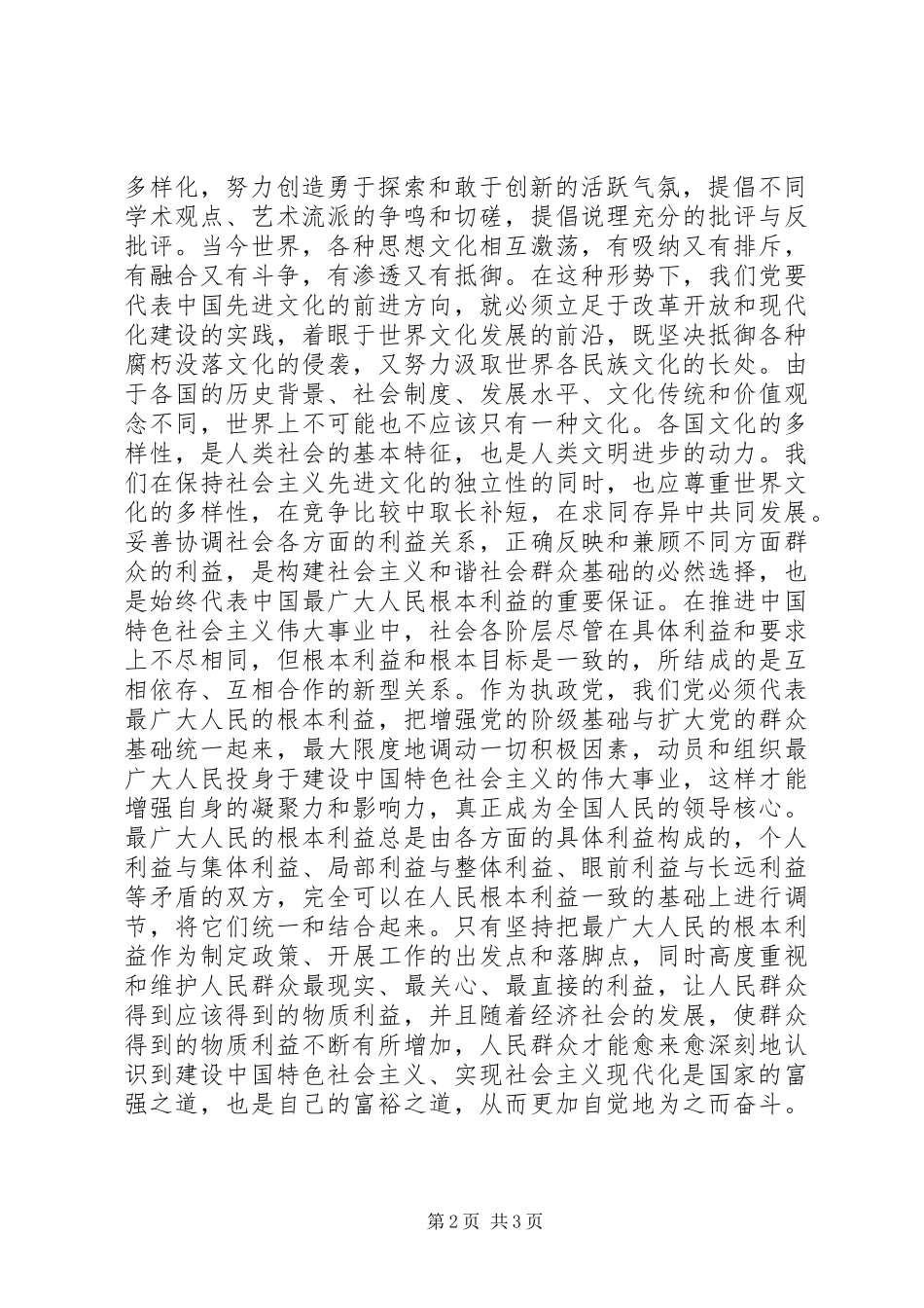 构建社会主义和谐社会：贯彻“三个代表”重要思想的内在要求_第2页