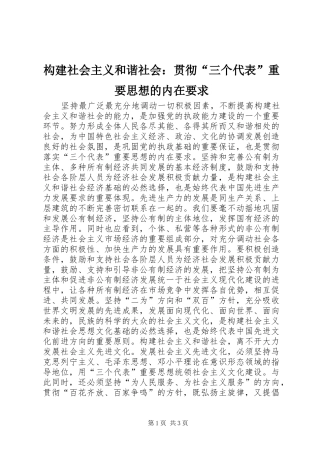 构建社会主义和谐社会：贯彻“三个代表”重要思想的内在要求