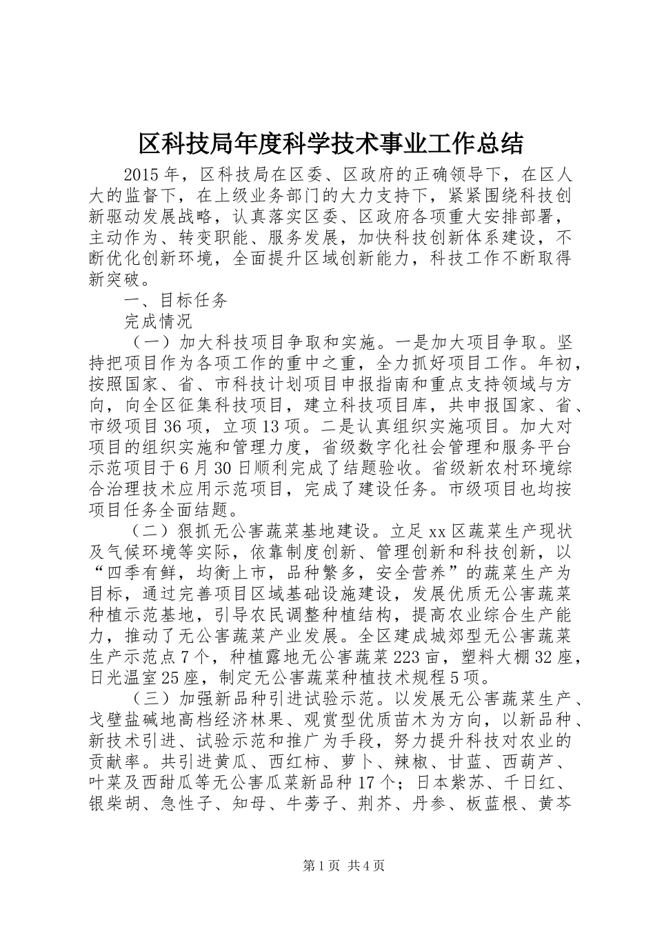 区科技局年度科学技术事业工作总结_第1页