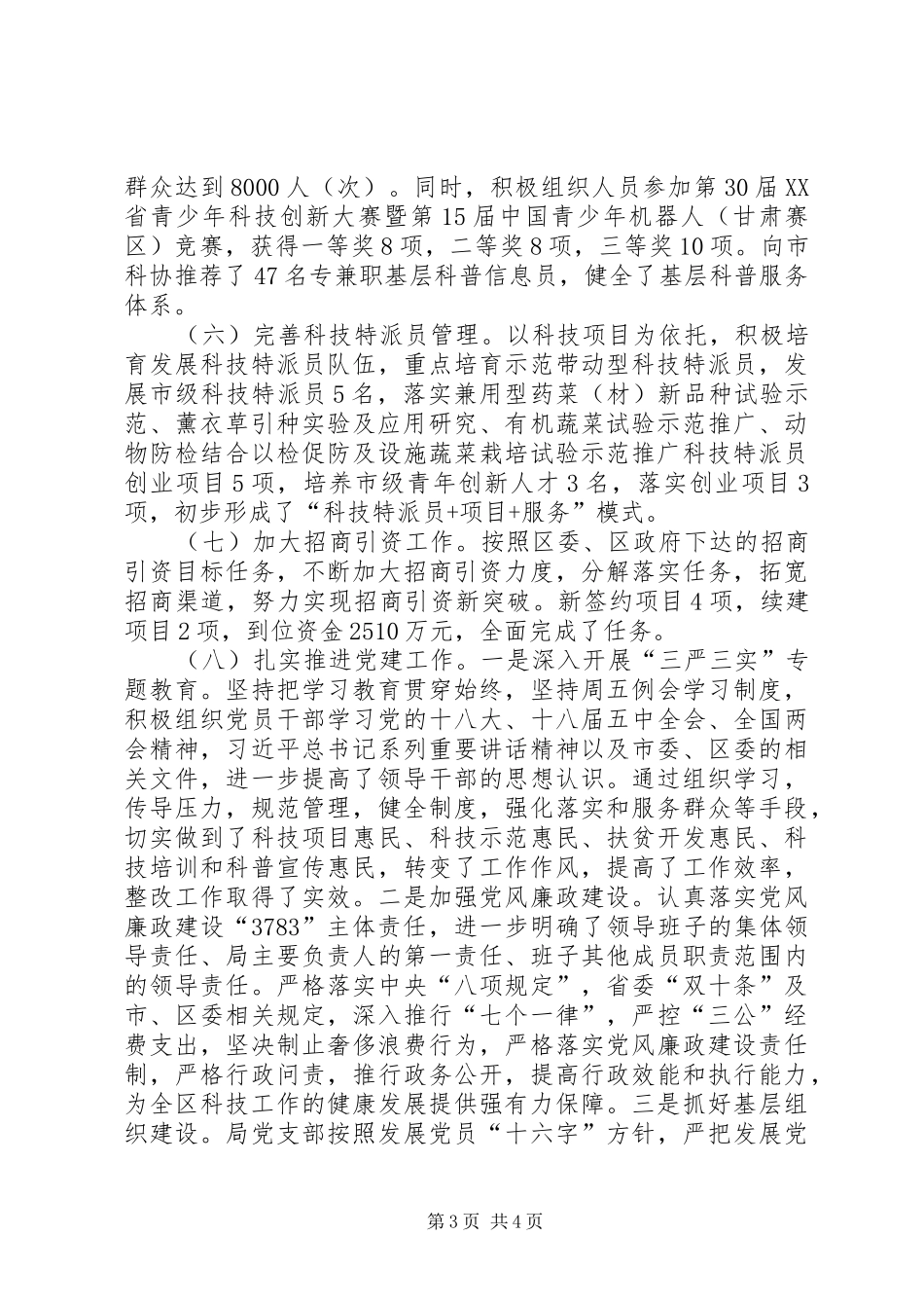 区科技局年度科学技术事业工作总结_第3页