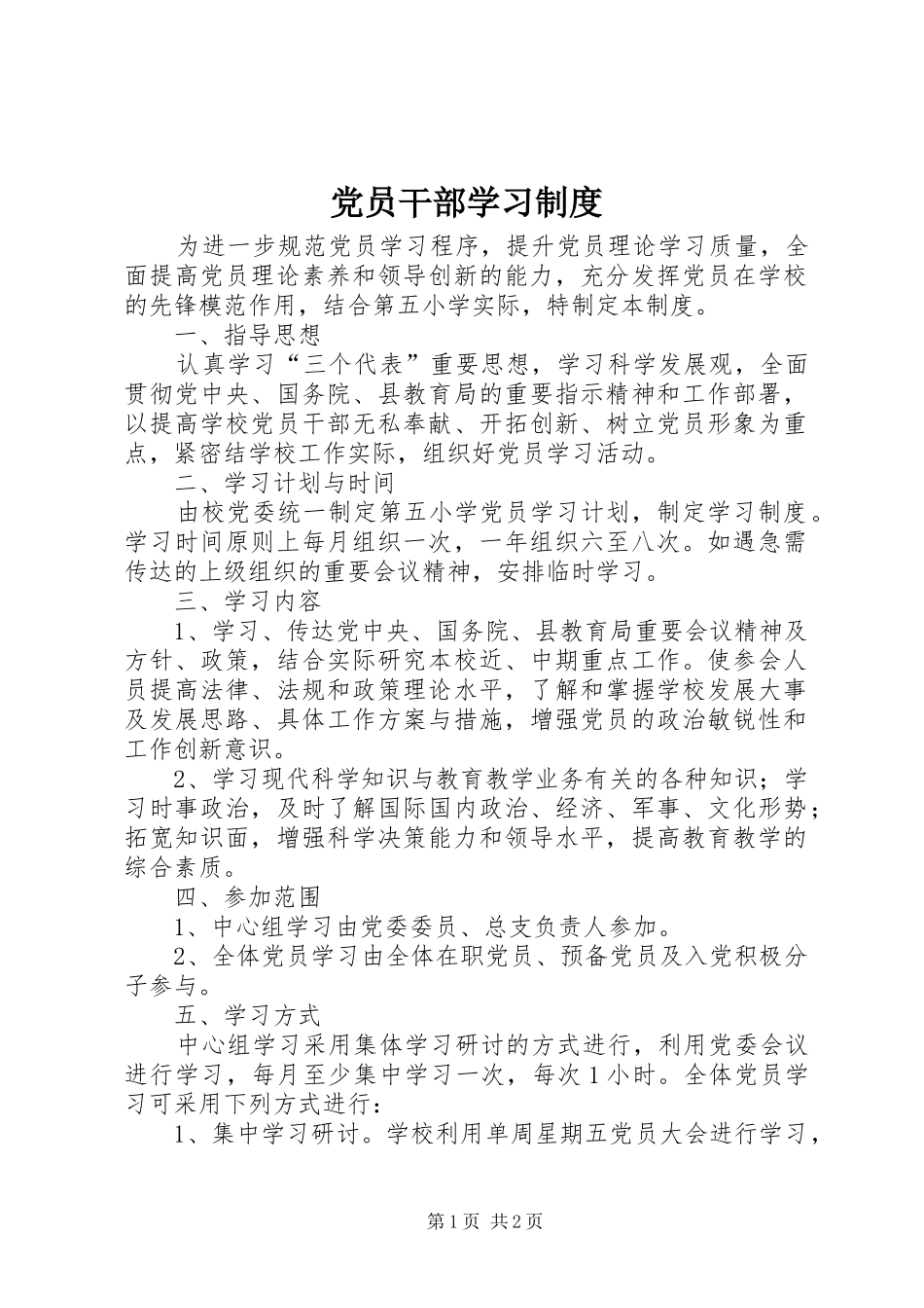 党员干部学习规章制度_第1页