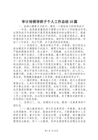 审计局领导班子个人工作总结10篇