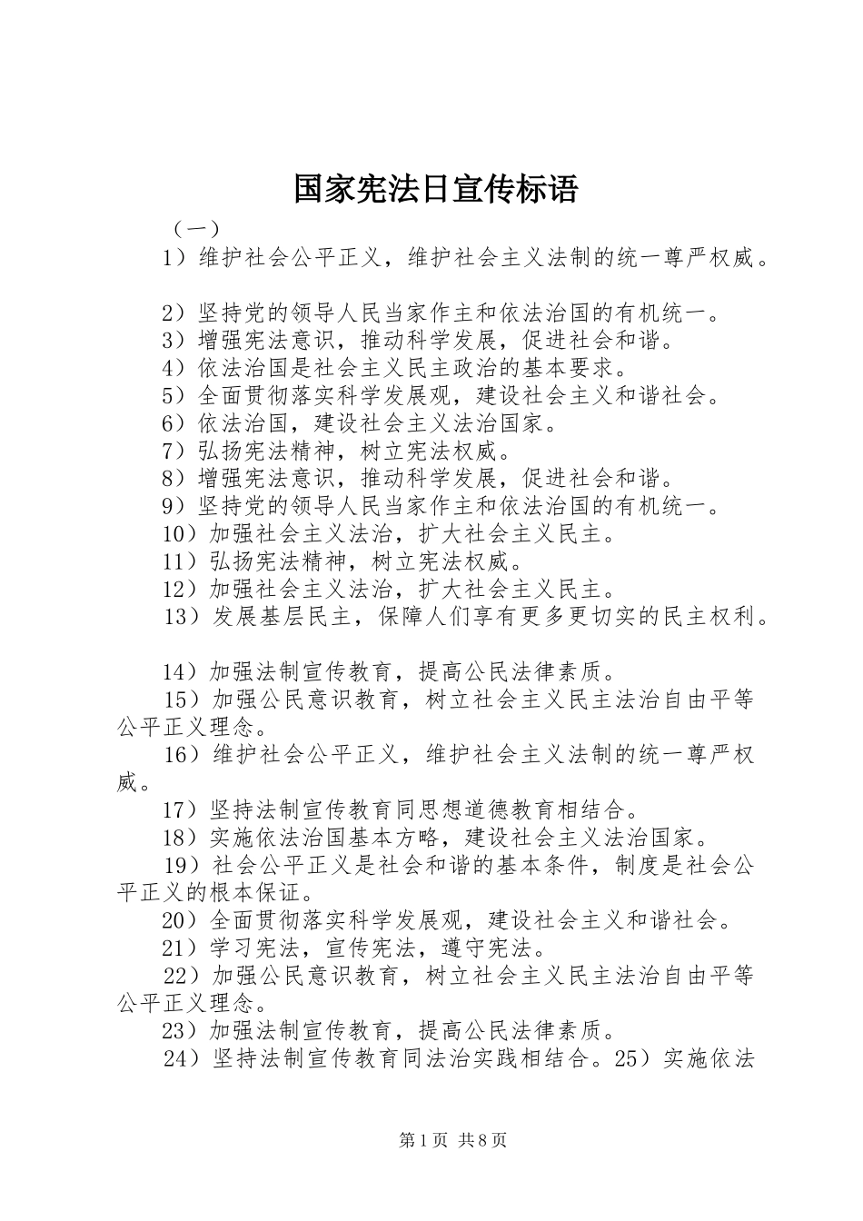 国家宪法日宣传标语大全_第1页