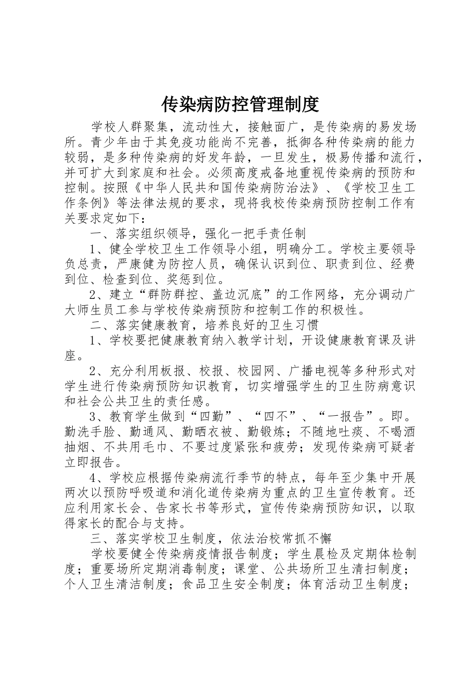 传染病防控管理规章制度细则_第1页