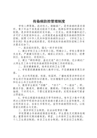 传染病防控管理规章制度细则