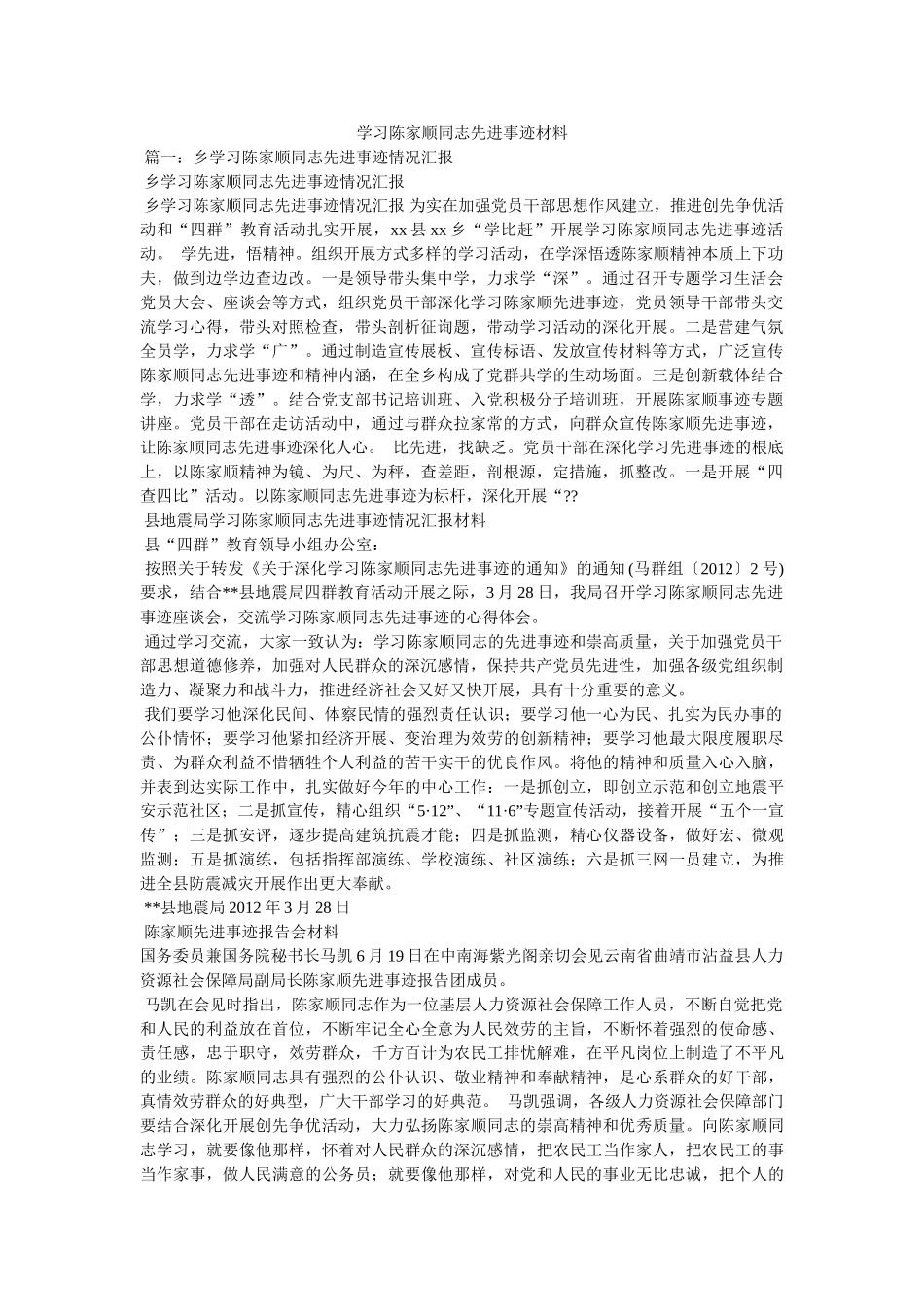 学习陈家顺同志先进事迹材料 _第1页