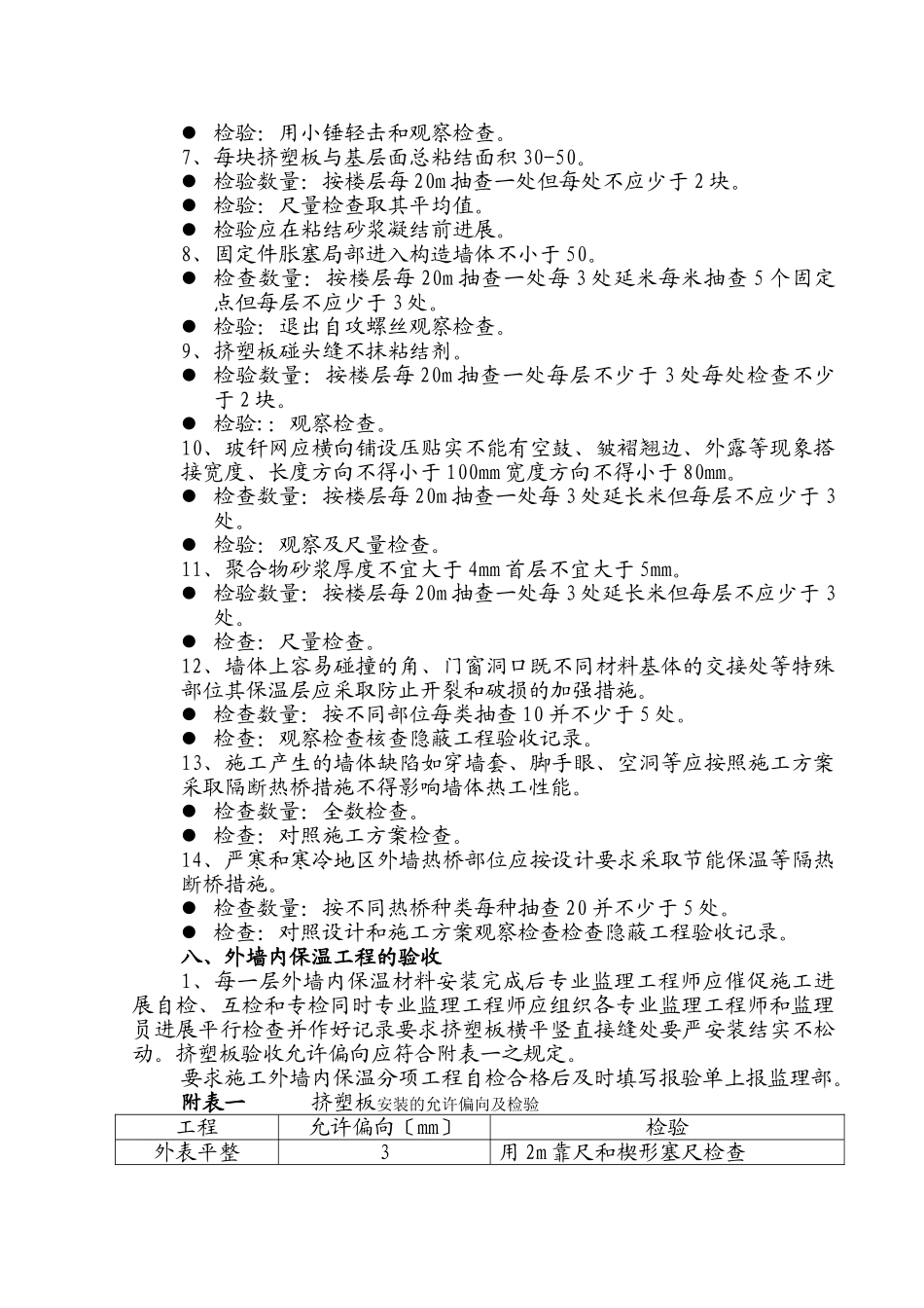 西北工业大学东村#高层住宅楼建筑节能工程施工监理实施细则_第3页