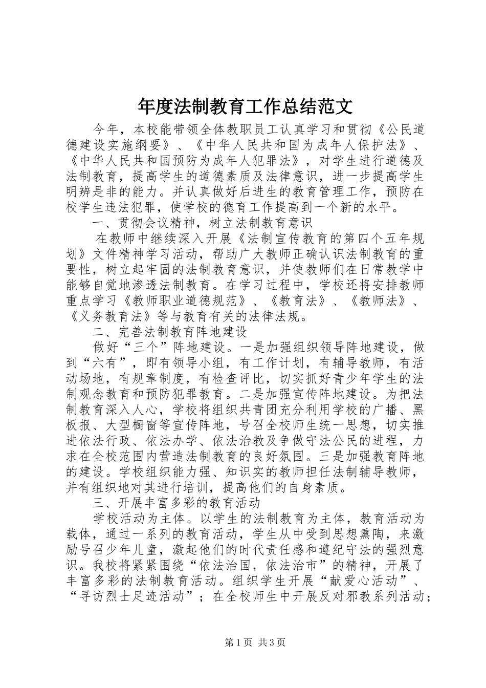 年度法制教育工作总结范文_第1页