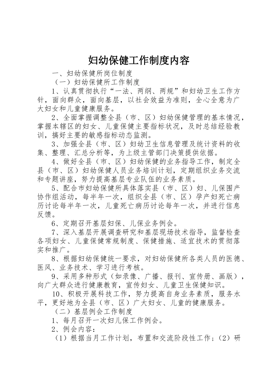 妇幼保健工作规章制度内容 _第1页