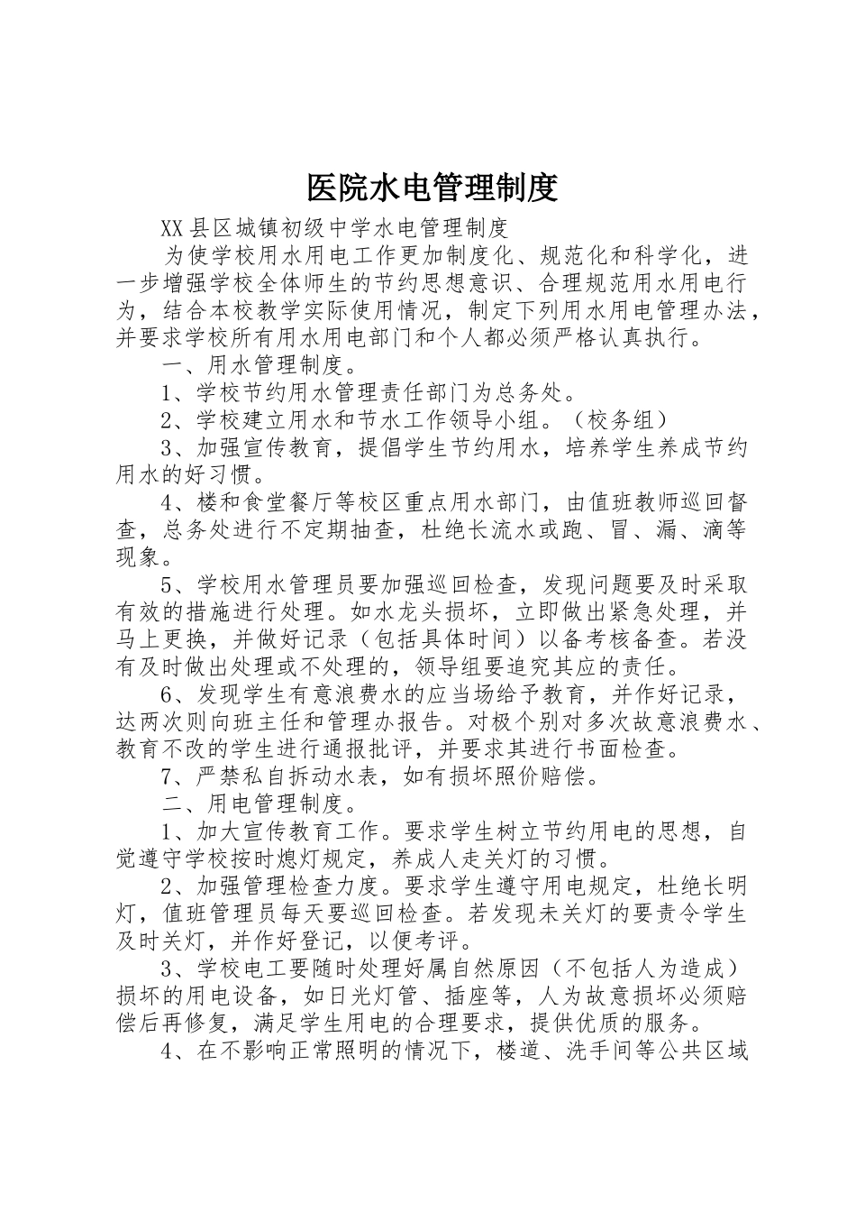 医院水电管理规章制度细则_第1页