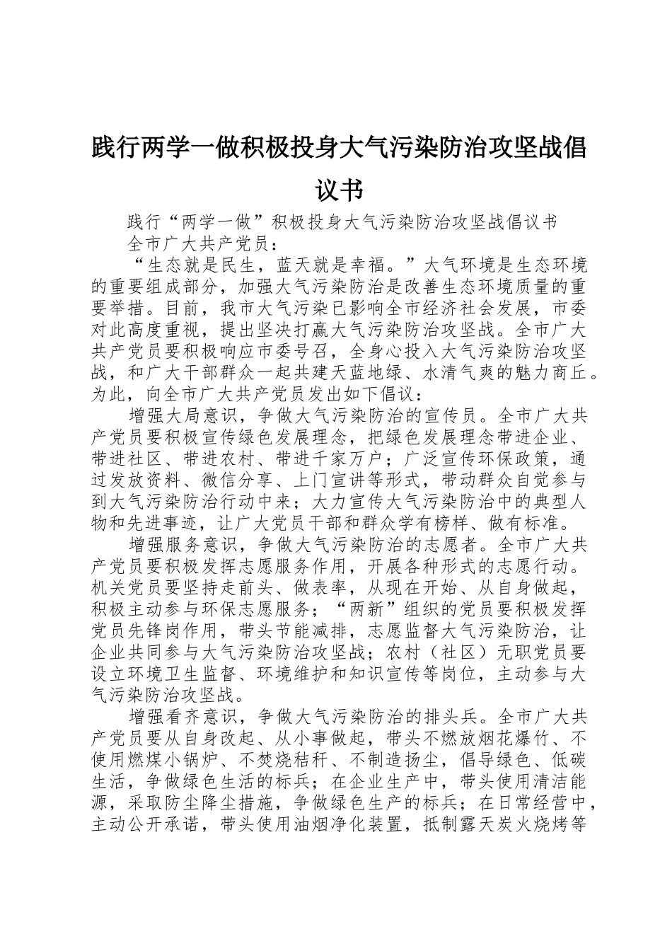 践行两学一做积极投身大气污染防治攻坚战倡议书范文_第1页