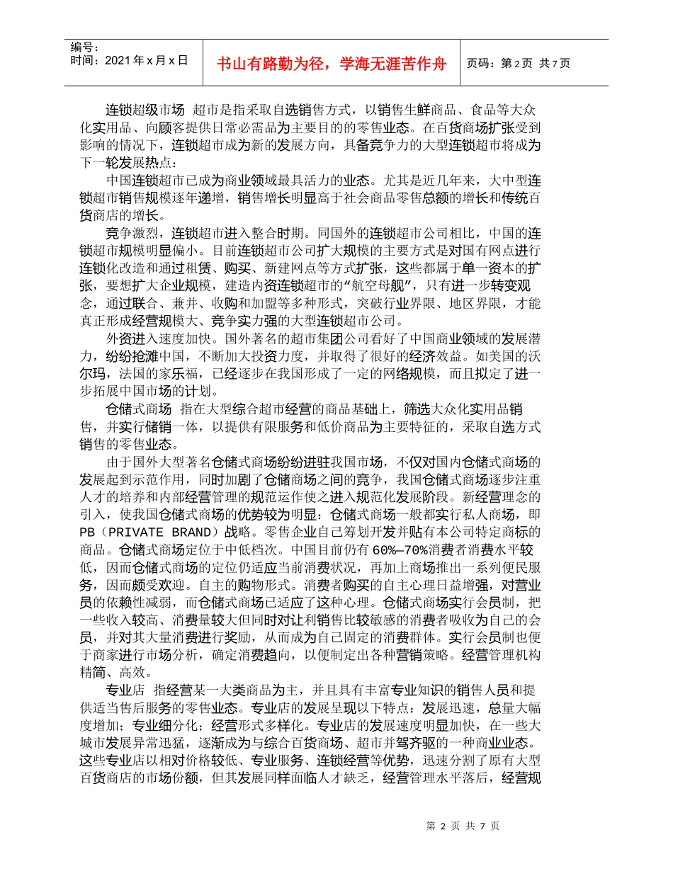 【精品文档-管理学】我国零售市场业态与规模格局分析_市场营销_第2页