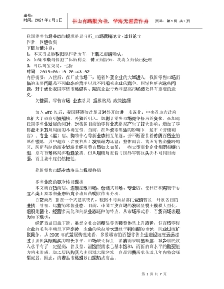 【精品文档-管理学】我国零售市场业态与规模格局分析_市场营销