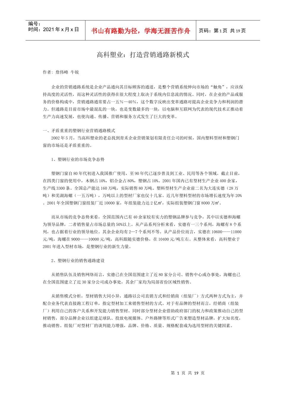 塑钢行业营销通路模式_第1页